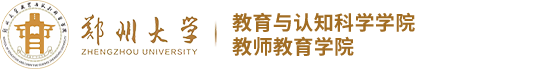 郑州大学教育与认知科学学院